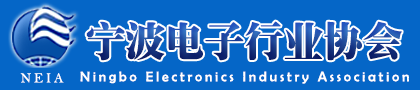 宁波电子行业协会